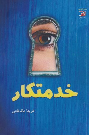 کتاب خدمتکار | انتشارات آداش