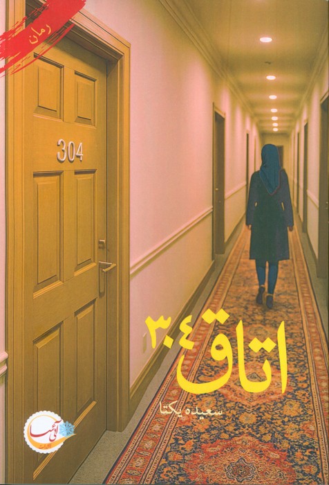 کتاب اتاق 304 | انتشارات آئی سا