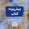 کتاب پیش پرده کتاب | انتشارات جهاد دانشگاهی