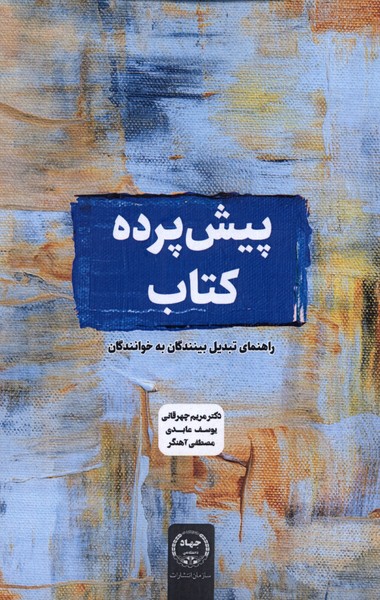 کتاب پیش پرده کتاب | انتشارات جهاد دانشگاهی