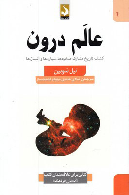 کتاب عالم درون | انتشارات کتاب سده