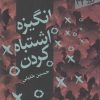 کتاب انگیزه اشتباه کردن | انتشارات سپیده باوران