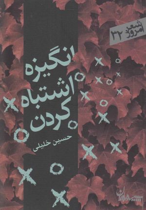 کتاب انگیزه اشتباه کردن | انتشارات سپیده باوران