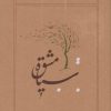 کتاب سیاه مشق | انتشارات کارنامه