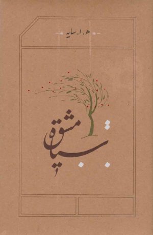 کتاب سیاه مشق | انتشارات کارنامه