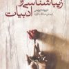 کتاب زیباشناسی و ادبیات | انتشارات نقش جهان