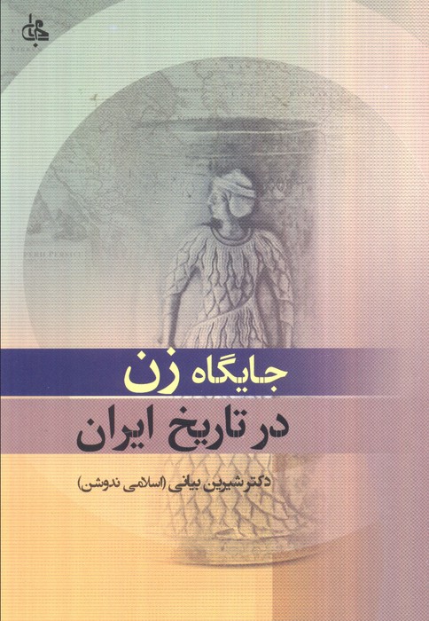 کتاب جایگاه زن در تاریخ ایران | انتشارات جامی مصدق