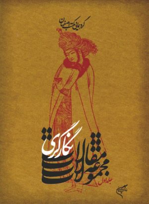 کتاب مجموعه مقالات نگارگری (2) | انتشارات فرهنگستان هنر