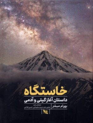 کتاب خاستگاه | انتشارات گوتنبرگ