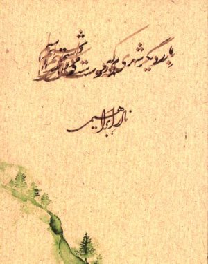 کتاب بار دیگر شهری که دوست می‌داشتم (جیبی) | انتشارات روزبهان