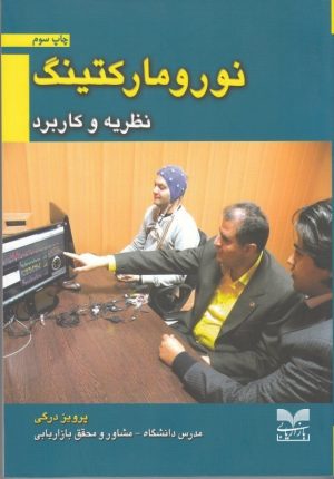 کتاب نورومارکتینگ | انتشارات بازاریابی