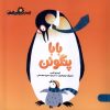 کتاب بابا پنگوئن | انتشارات کتاب پارک