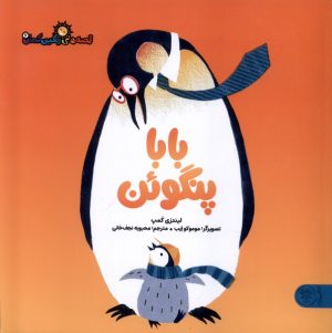 کتاب بابا پنگوئن | انتشارات کتاب پارک