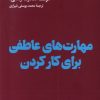 کتاب مهارت های عاطفی برای کار کردن | انتشارات هنوز