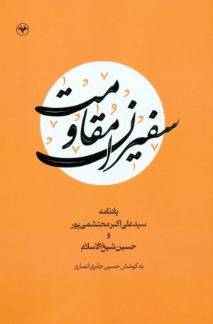 کتاب سفیران مقاومت | انتشارات اطلاعات