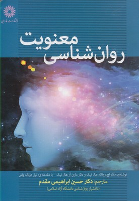 کتاب روان شناسی معنویت | انتشارات فارابی
