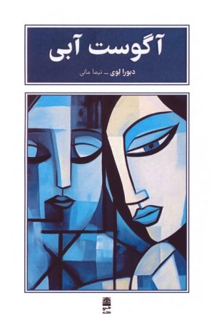 کتاب آگوست آبی | انتشارات طرح نقد