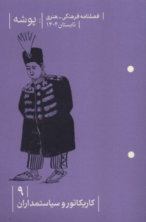 کتاب مجله پوشه (9) | انتشارات پوشه