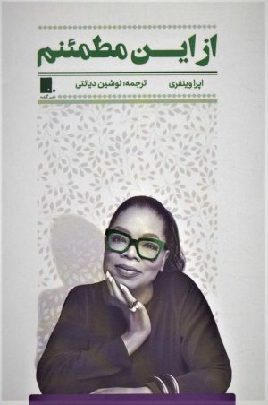 کتاب از این مطمئنم | انتشارات گوشه