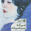 کتاب زنی که پیر نمی‌شد | انتشارات خوب