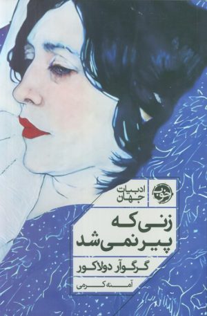 کتاب زنی که پیر نمی‌شد | انتشارات خوب