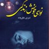 کتاب نوای خوش زندگی | انتشارات کتاب نغمه