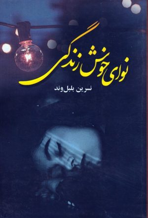 کتاب نوای خوش زندگی | انتشارات کتاب نغمه