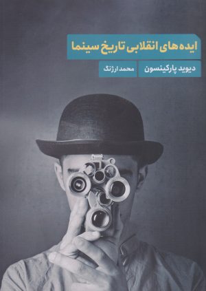 کتاب ایده های انقلابی تاریخ سینما | انتشارات چتر فیروزه