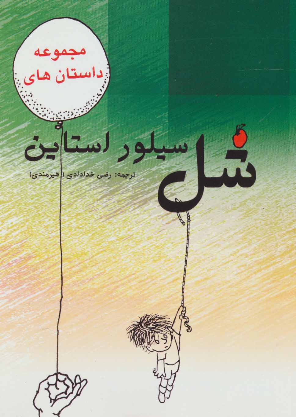 کتاب مجموعه داستان های شل سیلوراستاین | انتشارات هستان