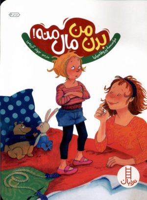 کتاب بدن من مال منه! | انتشارات فنی ایران نردبان