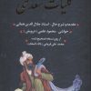 کتاب کلیات سعدی (با قاب) | انتشارات بدرقه جاویدان