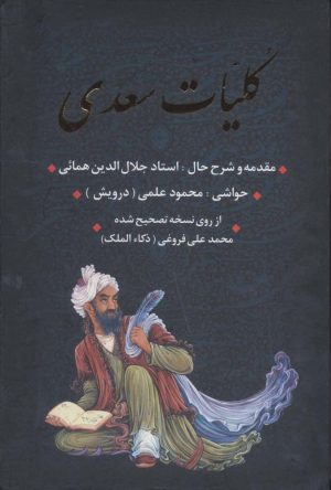کتاب کلیات سعدی (با قاب) | انتشارات بدرقه جاویدان