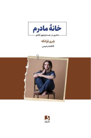 کتاب خانه مادرم | انتشارات ذهن آویز