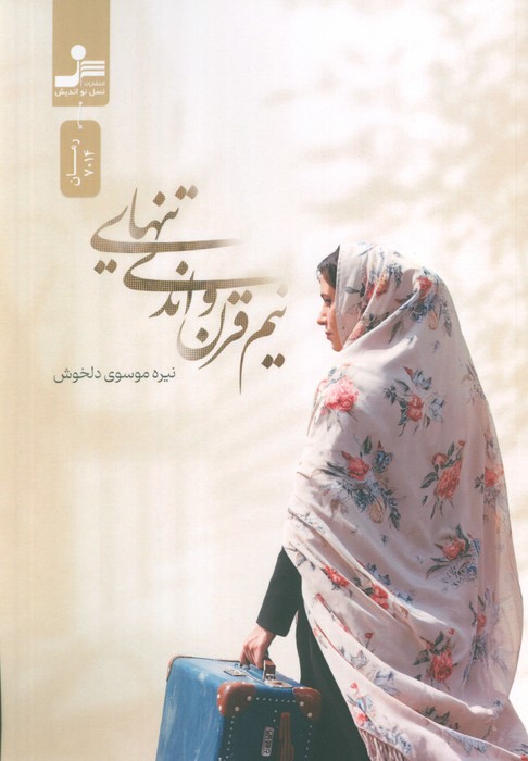 کتاب نیم قرن و اندی تنهایی | انتشارات نسل نواندیش