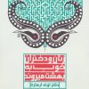 کتاب زنان و دختران خوب به بهشت میروند | انتشارات آفرینش