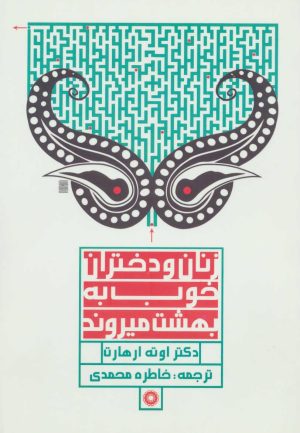 کتاب زنان و دختران خوب به بهشت میروند | انتشارات آفرینش