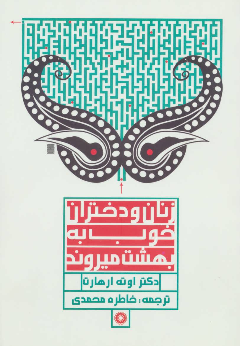 کتاب زنان و دختران خوب به بهشت میروند | انتشارات آفرینش