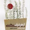 کتاب از هر دری سخنی | انتشارات هزاره سوم اندیشه