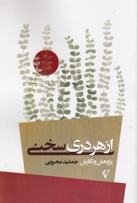 کتاب از هر دری سخنی | انتشارات هزاره سوم اندیشه