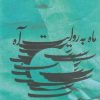 کتاب ماه به روایت آه | انتشارات نیستان