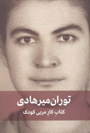 کتاب کتاب کار مربی کودک | انتشارات دیدار