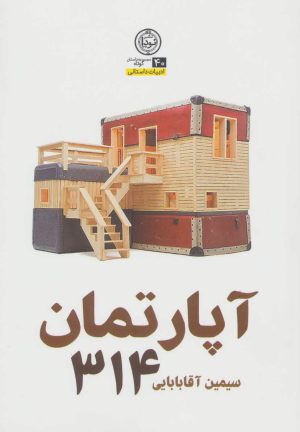 کتاب آپارتمان 314 | انتشارات نودا