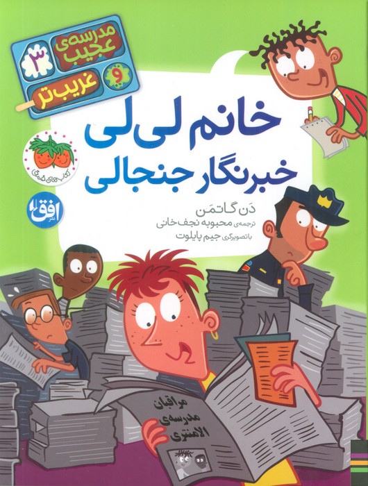 کتاب خانم لیلی خبرنگار جنجالی | انتشارات افق