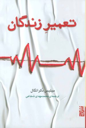 کتاب تعمیر زندگان | انتشارات برج