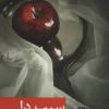 کتاب سیب دل | انتشارات برکه خورشید