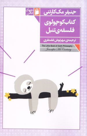 کتاب کتاب کوچولوی فلسفه تنبل | انتشارات فرمهر