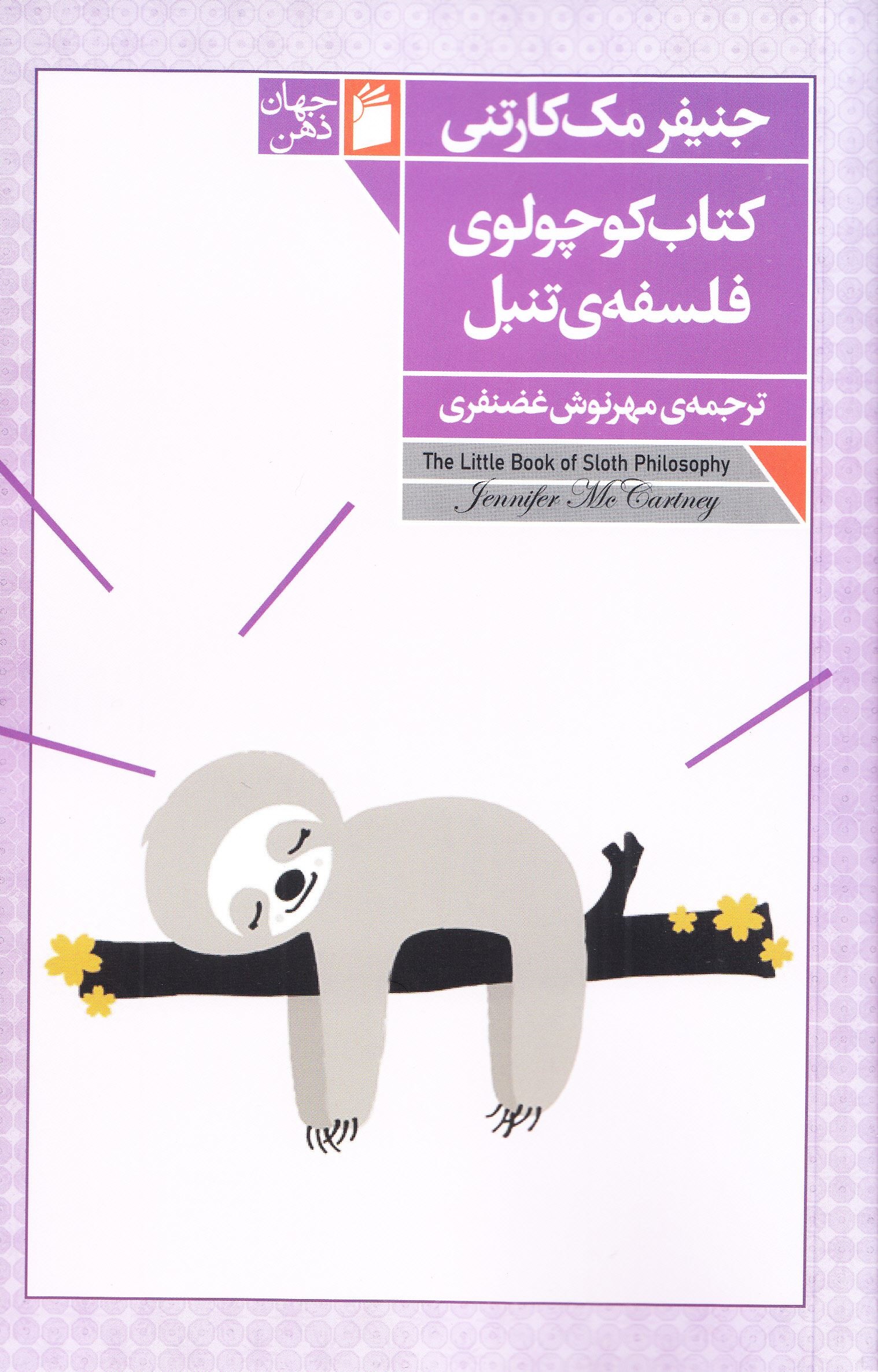 کتاب کتاب کوچولوی فلسفه تنبل | انتشارات فرمهر