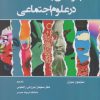 کتاب چرخش پست مدرن در علوم اجتماعی | انتشارات وانیا