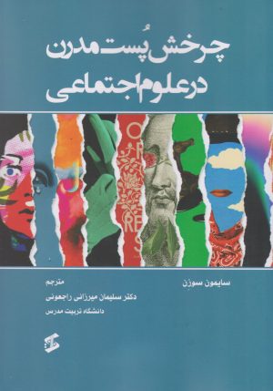 کتاب چرخش پست مدرن در علوم اجتماعی | انتشارات وانیا