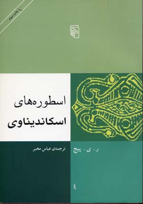 کتاب اسطوره های اسکاندیناوی | انتشارات مرکز